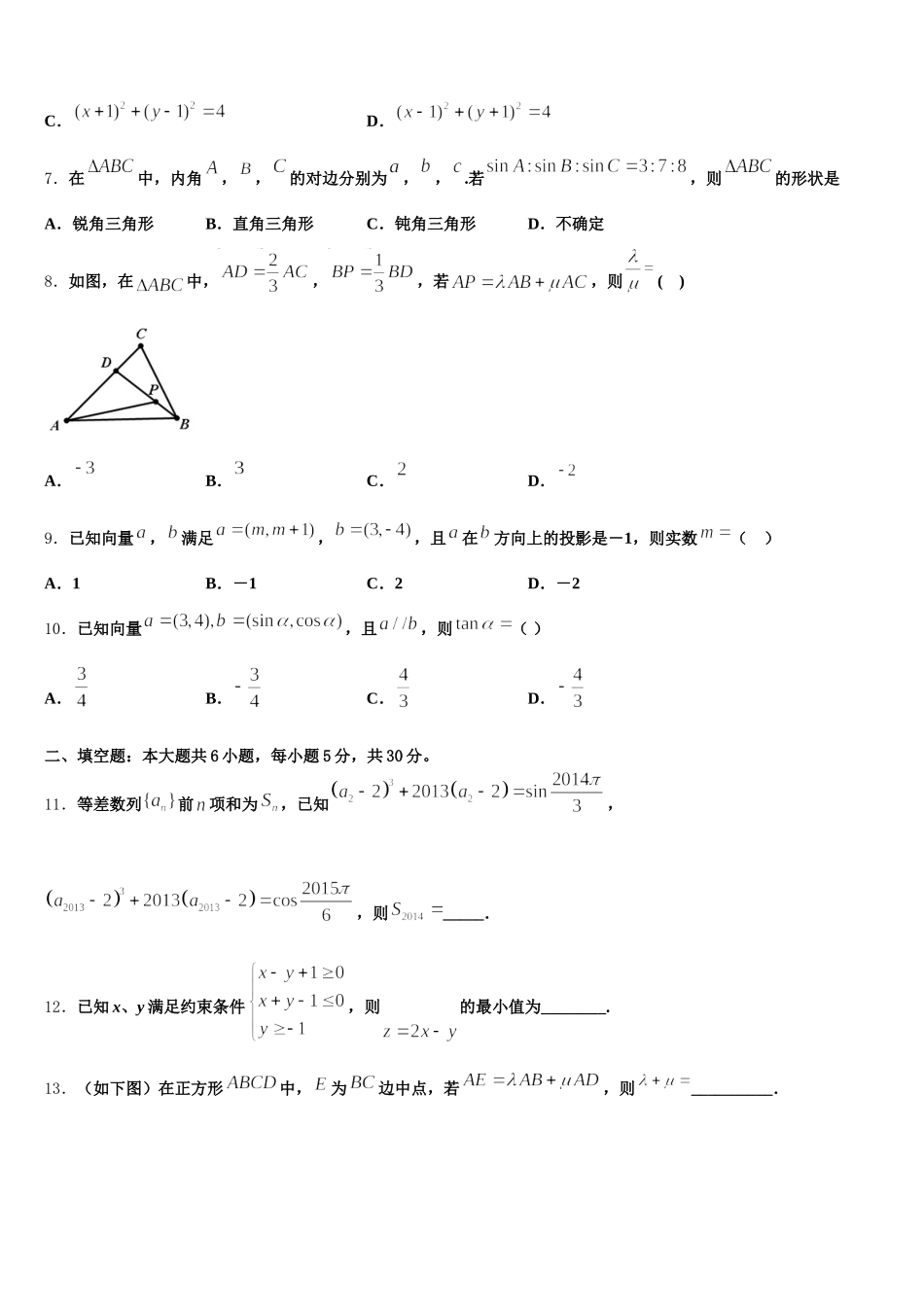 浙江省嘉兴嘉善高级中学2025届数学高一下期末学业质量监测模拟试题含解析_第2页