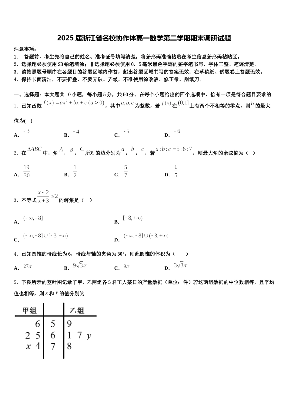 2025届浙江省名校协作体高一数学第二学期期末调研试题含解析_第1页