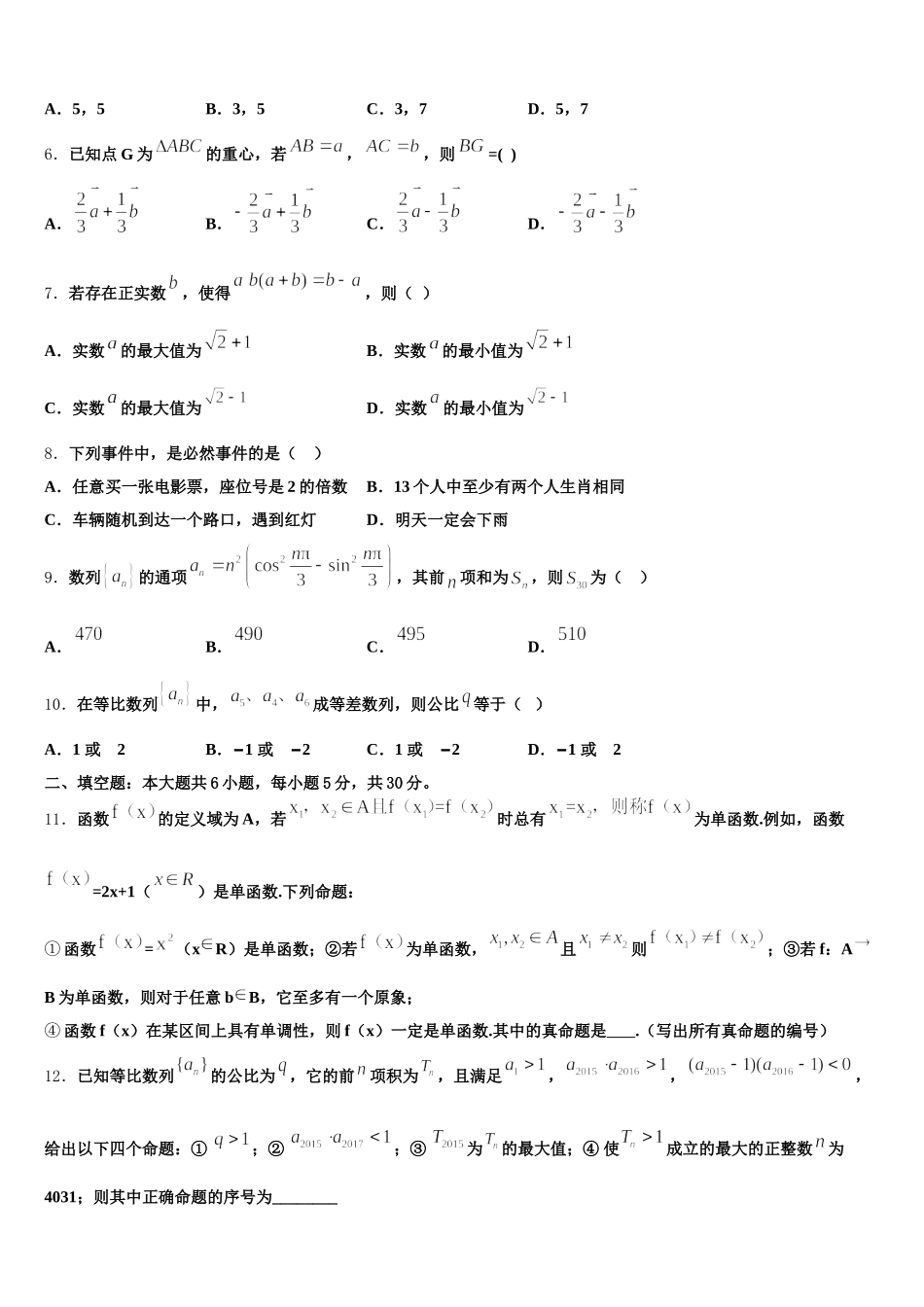 2025届浙江省名校协作体高一数学第二学期期末调研试题含解析_第2页