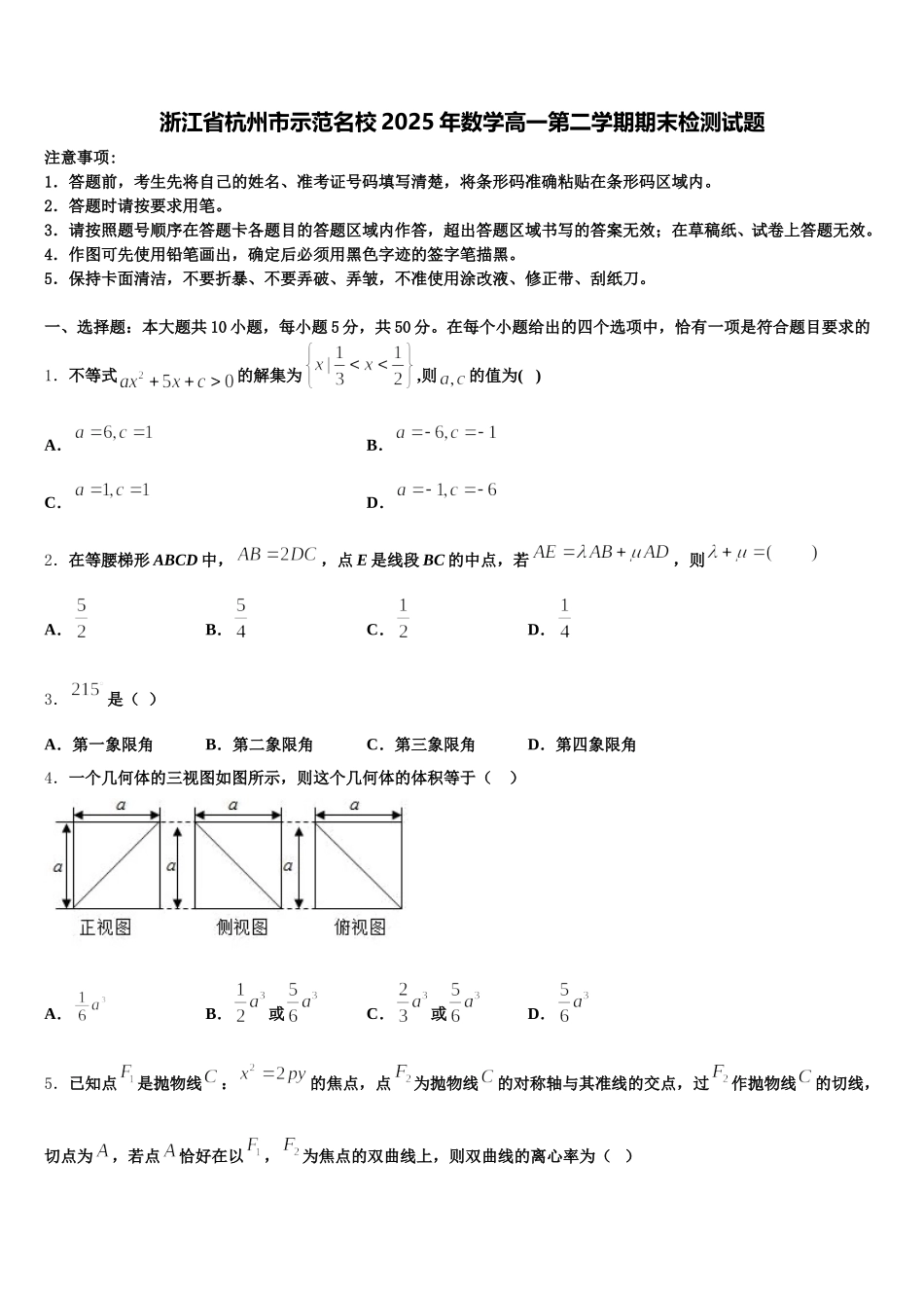 浙江省杭州市示范名校2025年数学高一第二学期期末检测试题含解析_第1页