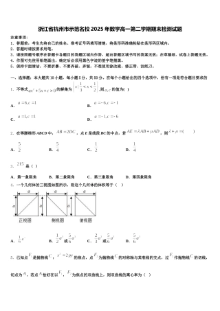 浙江省杭州市示范名校2025年数学高一第二学期期末检测试题含解析