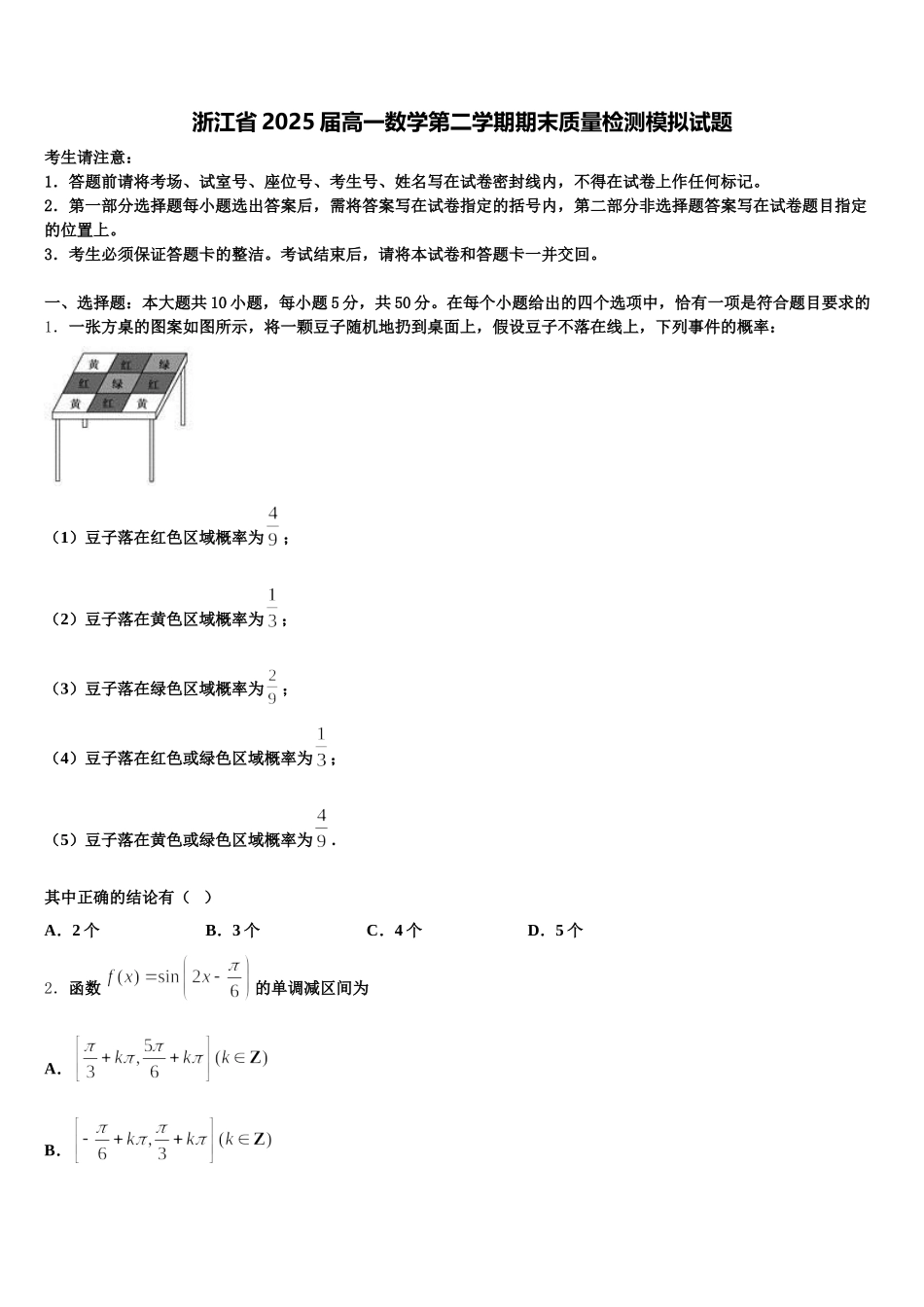 浙江省2025届高一数学第二学期期末质量检测模拟试题含解析_第1页