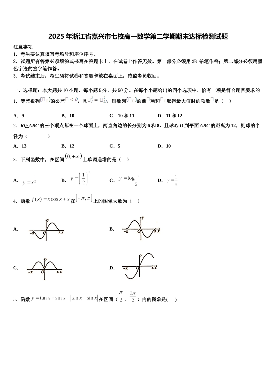 2025年浙江省嘉兴市七校高一数学第二学期期末达标检测试题含解析_第1页