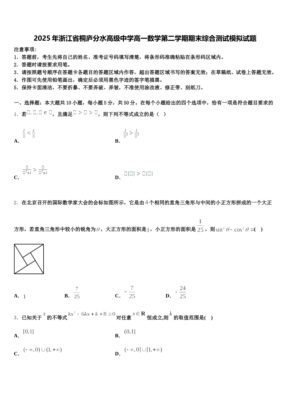 2025年浙江省桐庐分水高级中学高一数学第二学期期末综合测试模拟试题含解析_第1页