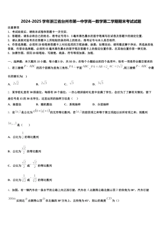 2024-2025学年浙江省台州市第一中学高一数学第二学期期末考试试题含解析