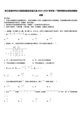 浙江省湖州市长兴县德清县安吉县三县2024-2025学年高一下数学期末达标检测模拟试题含解析