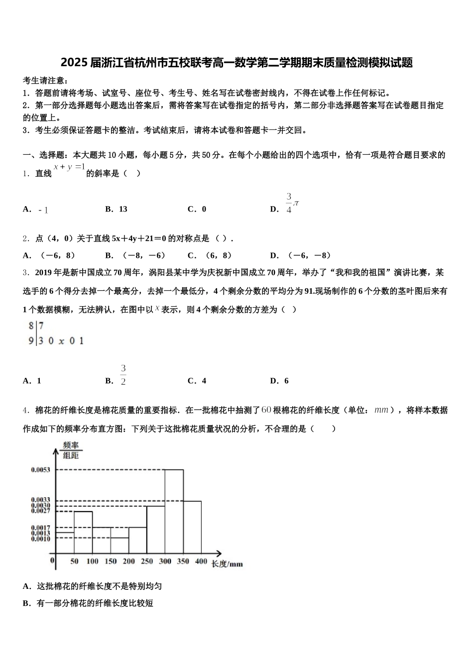 2025届浙江省杭州市五校联考高一数学第二学期期末质量检测模拟试题含解析_第1页