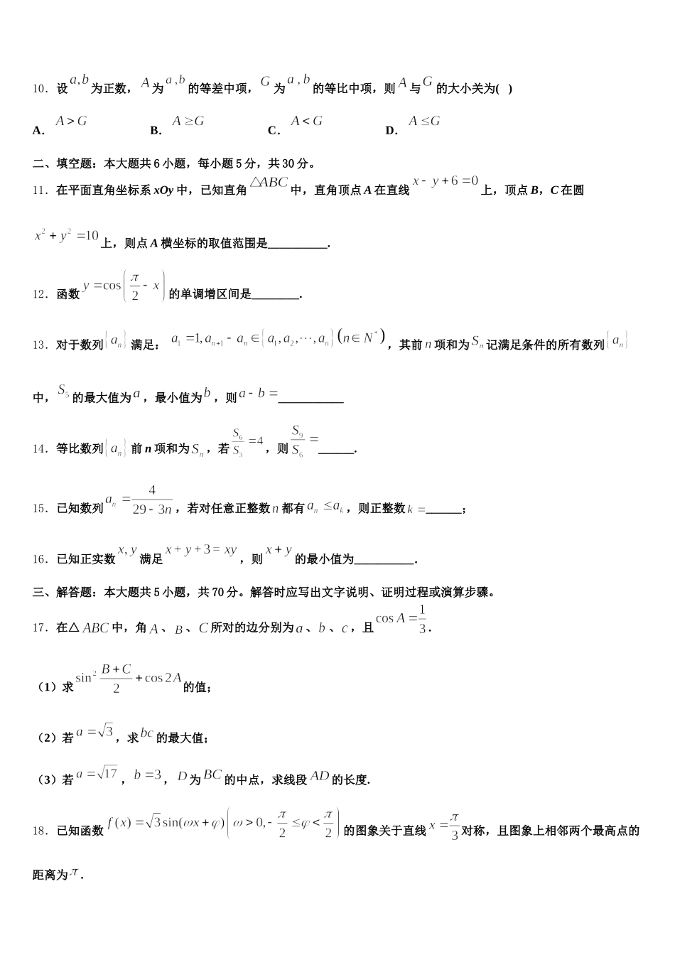 2025届浙江省杭州市五校联考高一数学第二学期期末质量检测模拟试题含解析_第3页