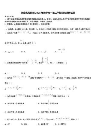 浙南名校联盟2025年数学高一第二学期期末调研试题含解析
