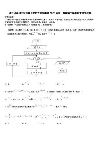 浙江省湖州市安吉县上墅私立高级中学2025年高一数学第二学期期末联考试题含解析