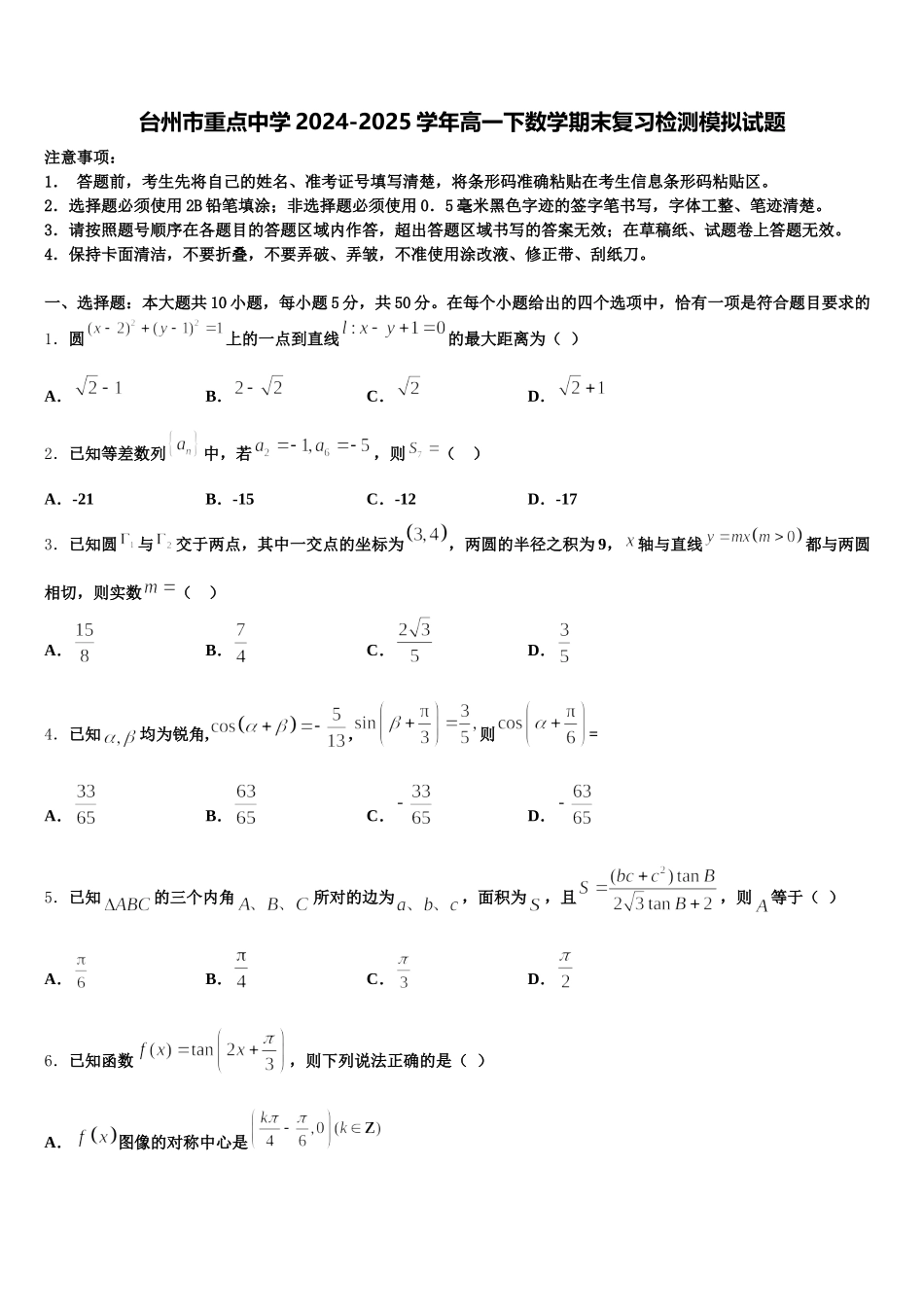 台州市重点中学2024-2025学年高一下数学期末复习检测模拟试题含解析_第1页