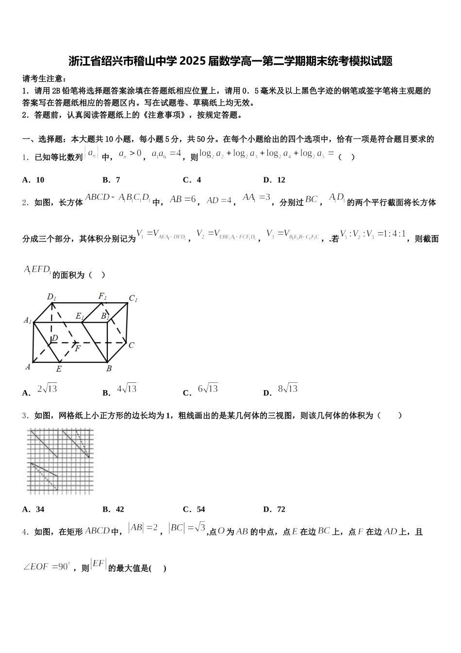 浙江省绍兴市稽山中学2025届数学高一第二学期期末统考模拟试题含解析_第1页