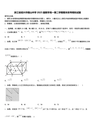 浙江省绍兴市稽山中学2025届数学高一第二学期期末统考模拟试题含解析