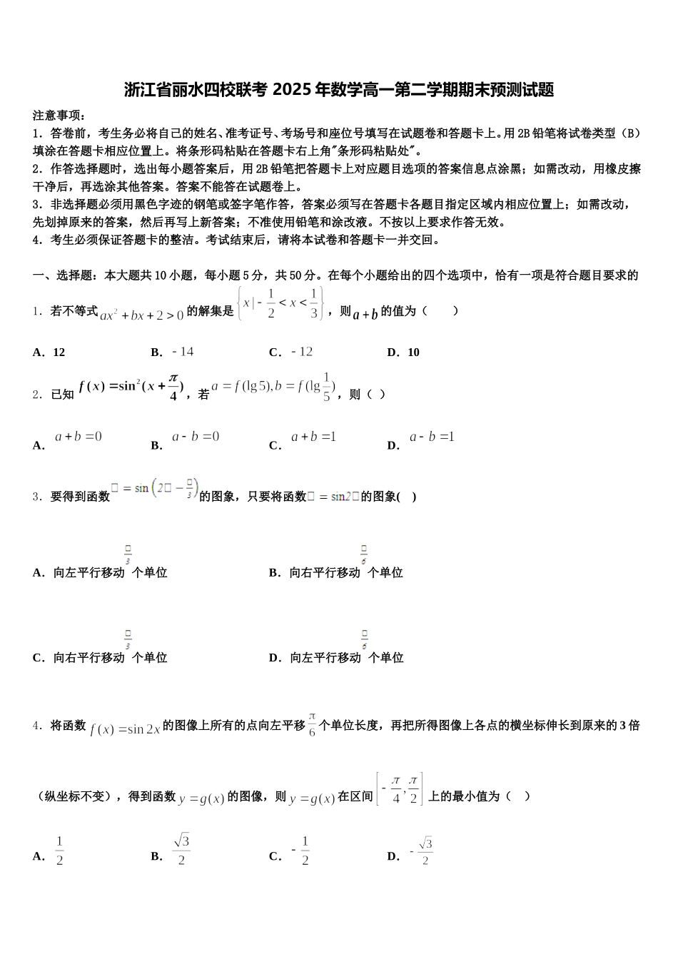 浙江省丽水四校联考 2025年数学高一第二学期期末预测试题含解析_第1页