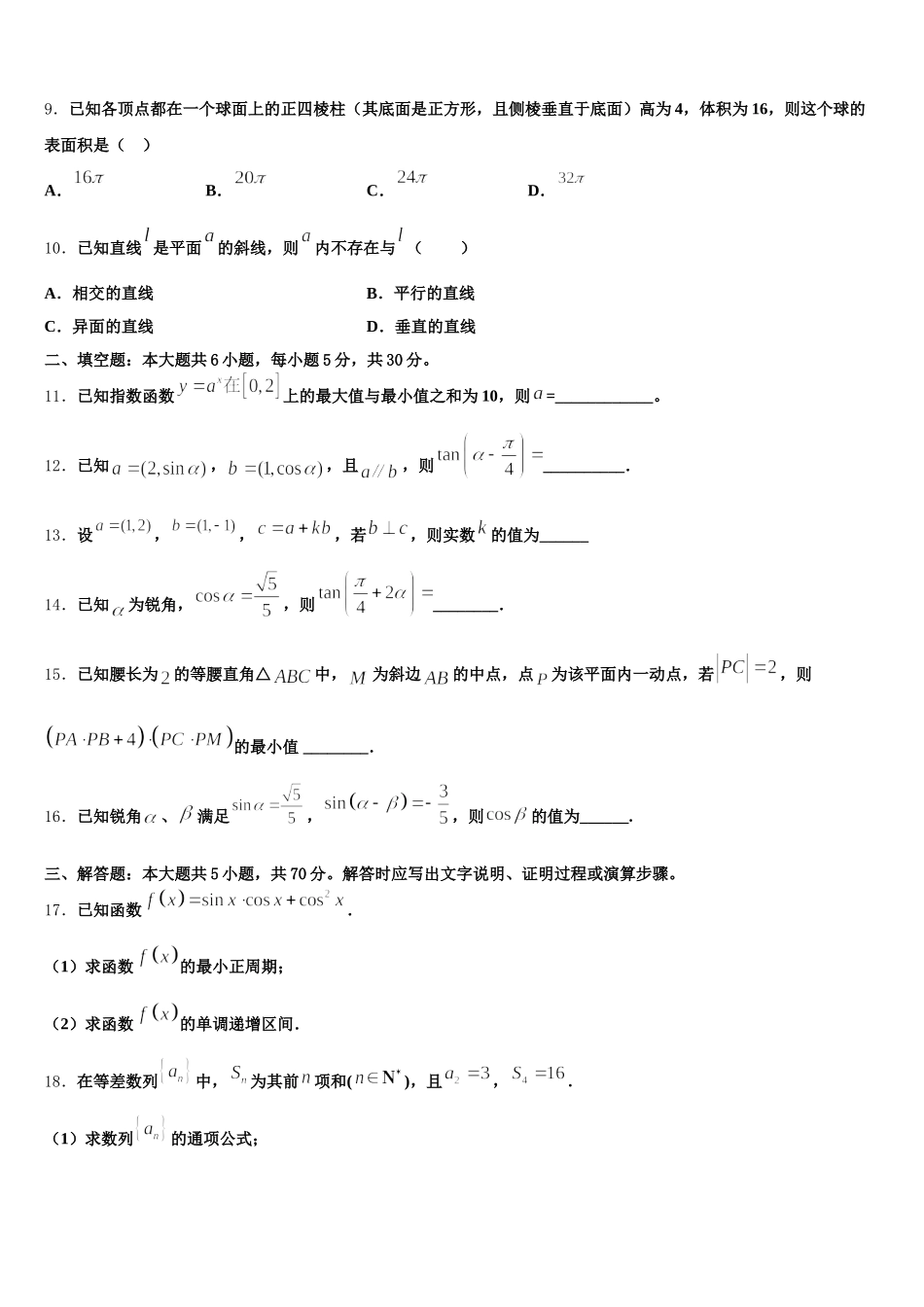 2024-2025学年浙江省衢州第二中学数学高一第二学期期末检测试题含解析_第3页