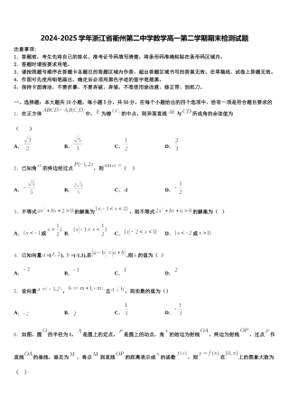 2024-2025学年浙江省衢州第二中学数学高一第二学期期末检测试题含解析