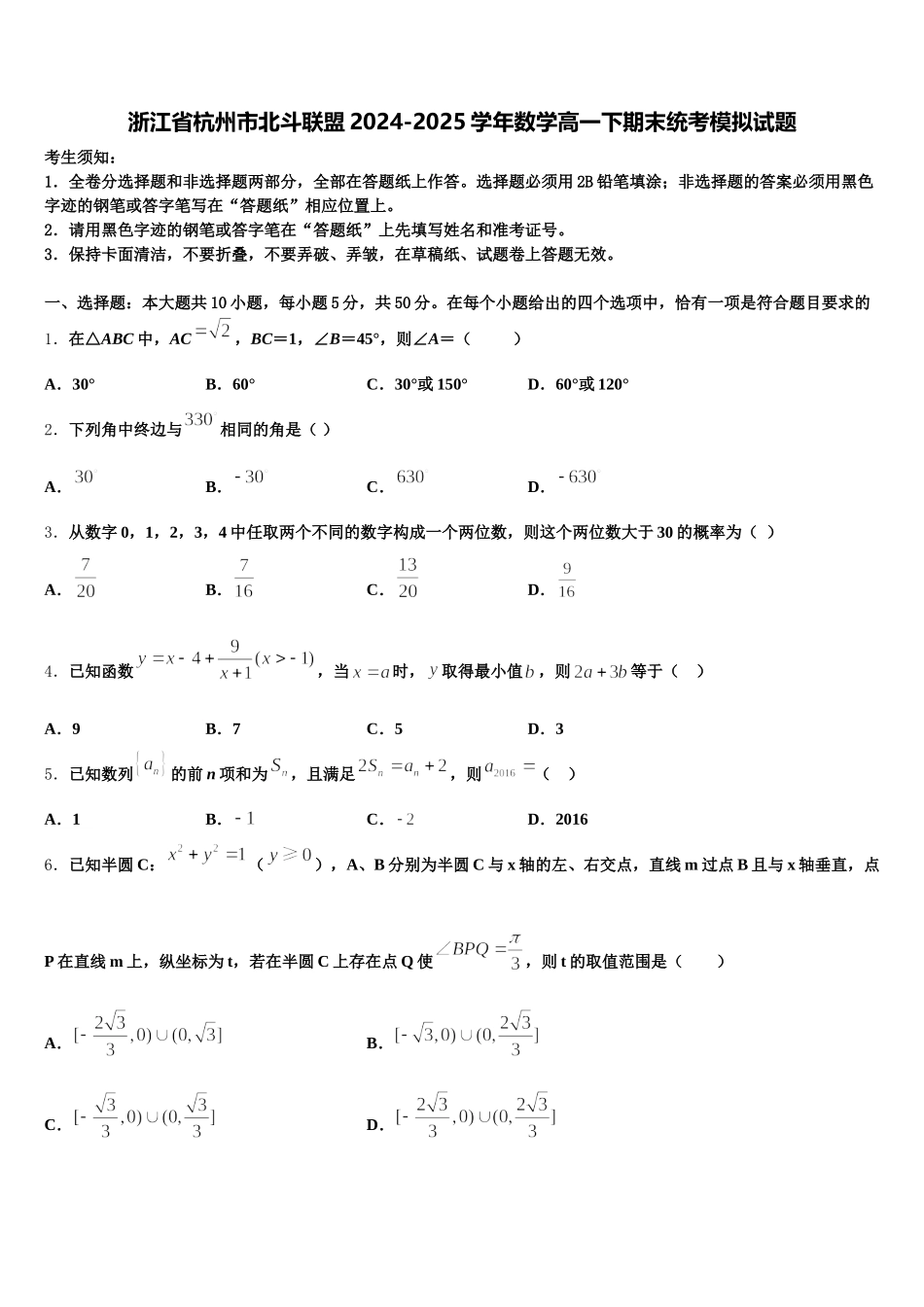 浙江省杭州市北斗联盟2024-2025学年数学高一下期末统考模拟试题含解析_第1页