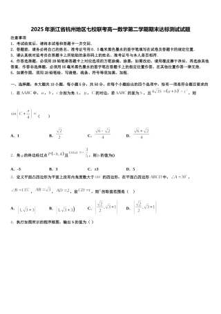 2025年浙江省杭州地区七校联考高一数学第二学期期末达标测试试题含解析