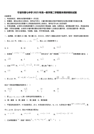 宁波市第七中学2025年高一数学第二学期期末调研模拟试题含解析