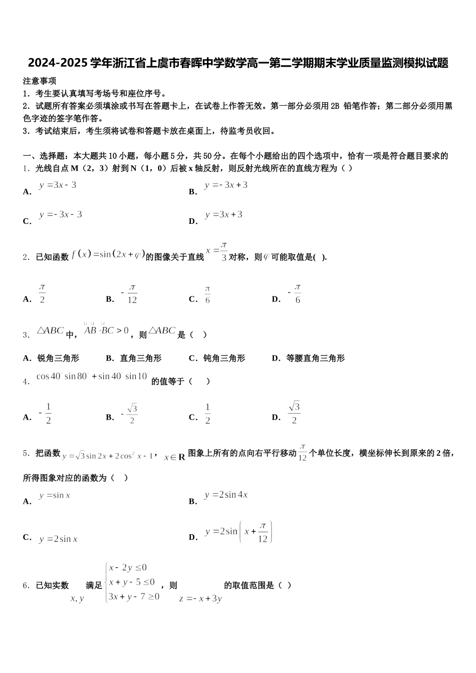 2024-2025学年浙江省上虞市春晖中学数学高一第二学期期末学业质量监测模拟试题含解析_第1页