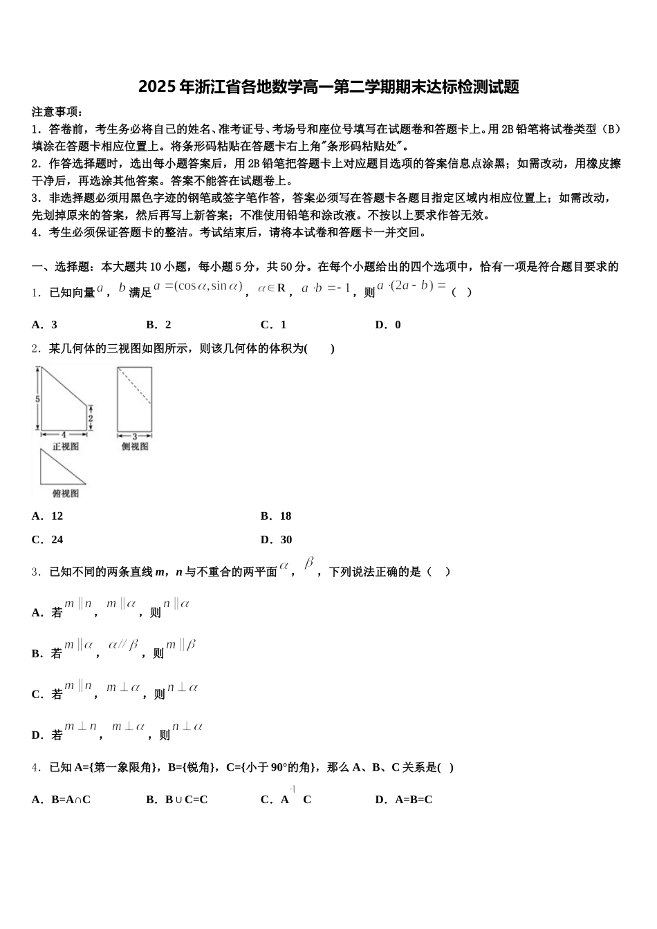 2025年浙江省各地数学高一第二学期期末达标检测试题含解析_第1页