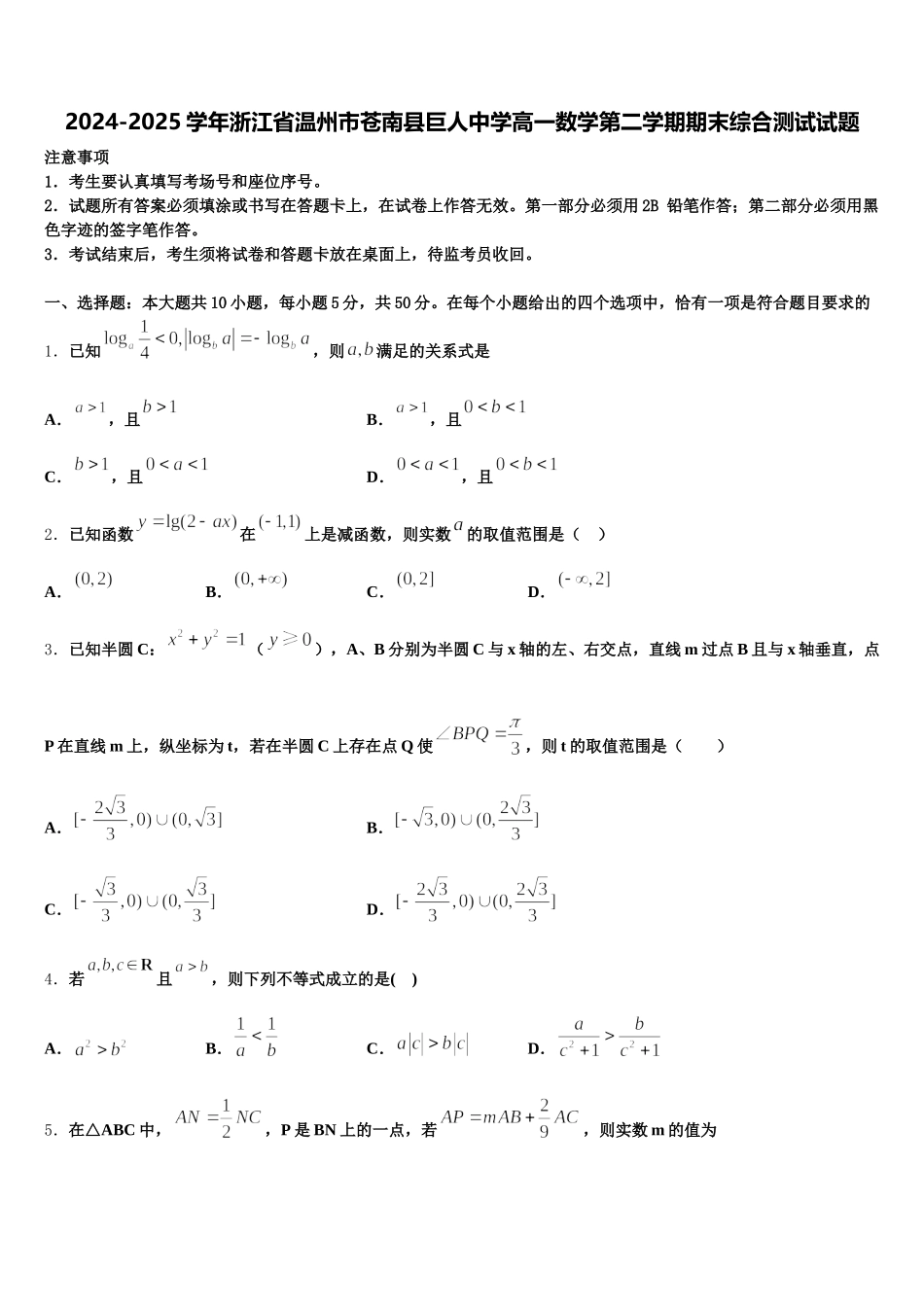 2024-2025学年浙江省温州市苍南县巨人中学高一数学第二学期期末综合测试试题含解析_第1页