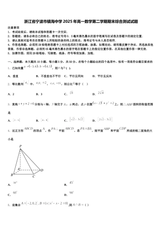 浙江省宁波市镇海中学2025年高一数学第二学期期末综合测试试题含解析
