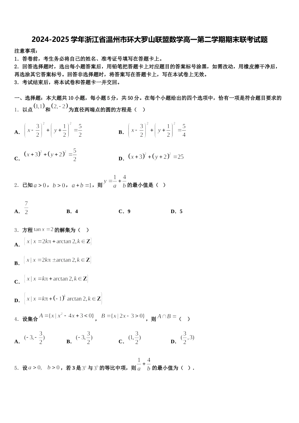 2024-2025学年浙江省温州市环大罗山联盟数学高一第二学期期末联考试题含解析_第1页