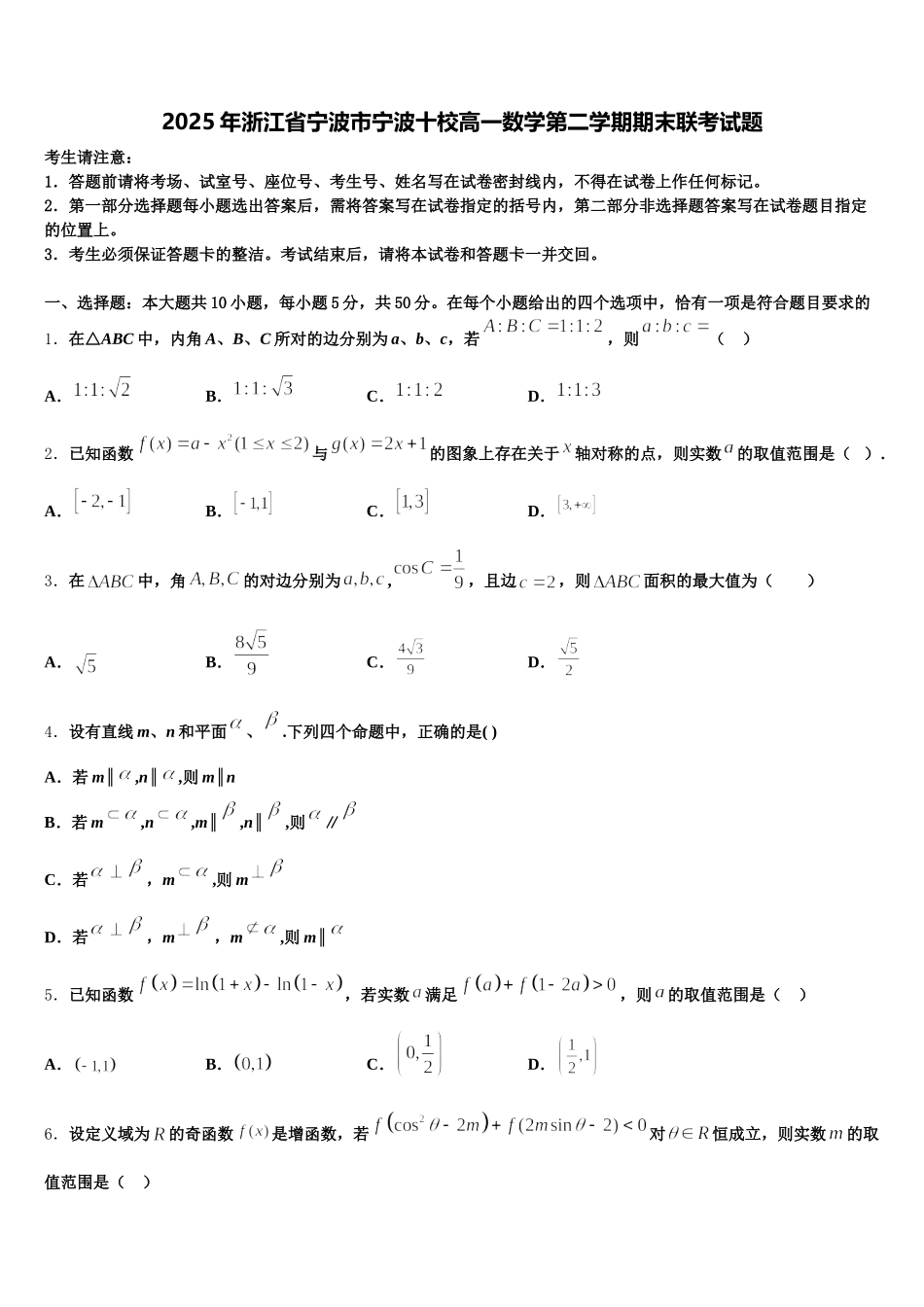 2025年浙江省宁波市宁波十校高一数学第二学期期末联考试题含解析_第1页