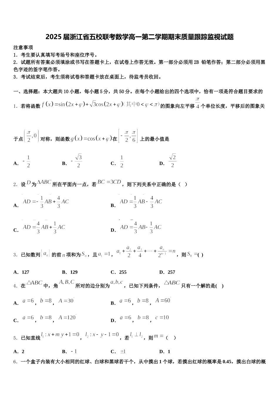 2025届浙江省五校联考数学高一第二学期期末质量跟踪监视试题含解析_第1页