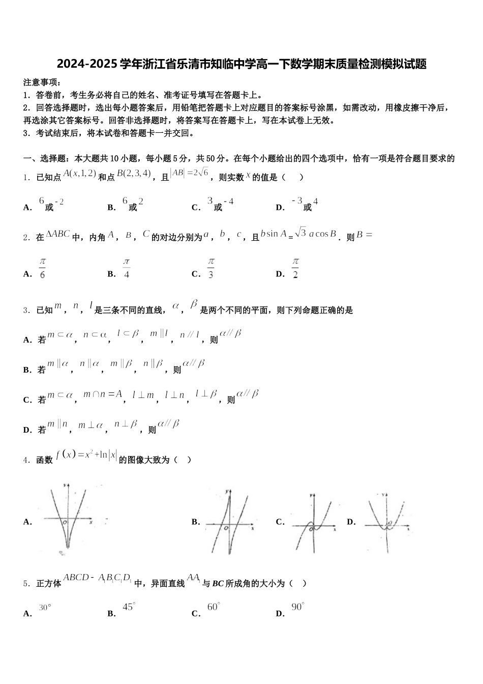 2024-2025学年浙江省乐清市知临中学高一下数学期末质量检测模拟试题含解析_第1页