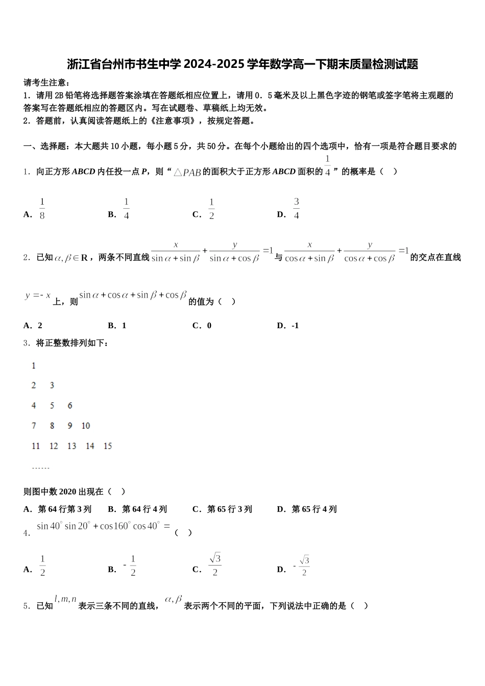浙江省台州市书生中学2024-2025学年数学高一下期末质量检测试题含解析_第1页