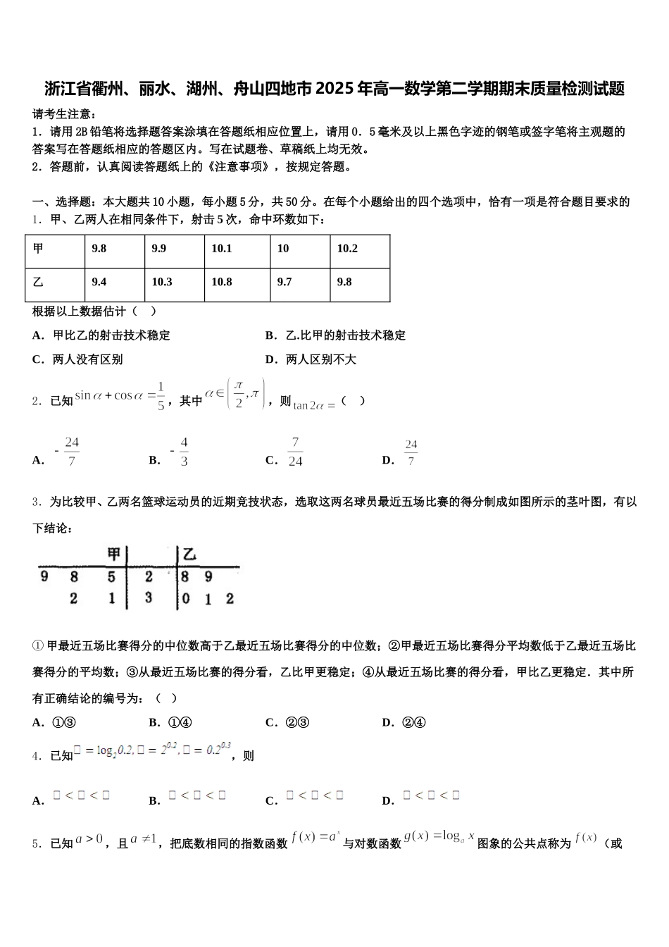 浙江省衢州、丽水、湖州、舟山四地市2025年高一数学第二学期期末质量检测试题含解析_第1页