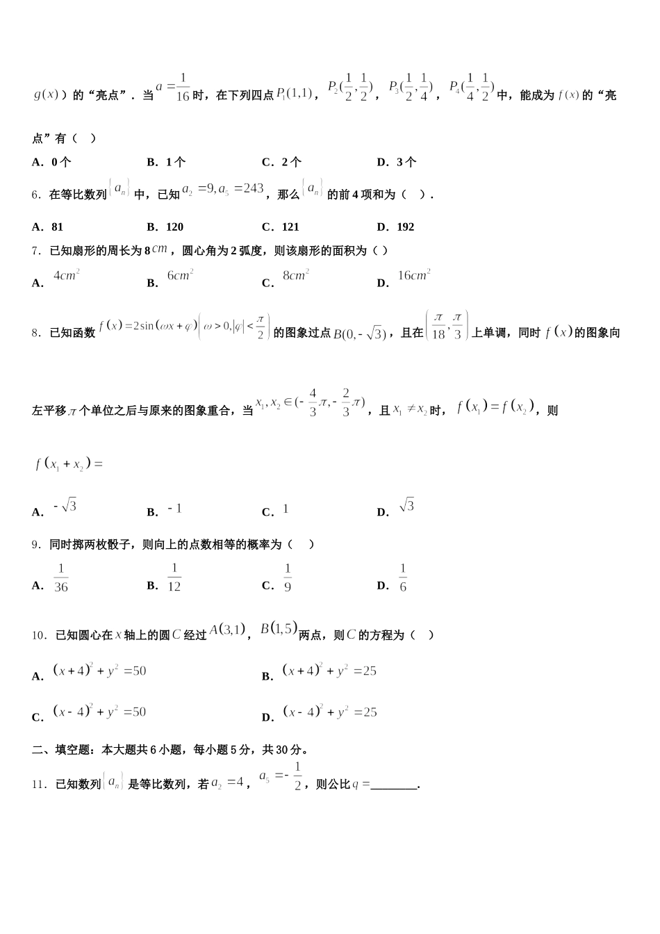 浙江省衢州、丽水、湖州、舟山四地市2025年高一数学第二学期期末质量检测试题含解析_第2页