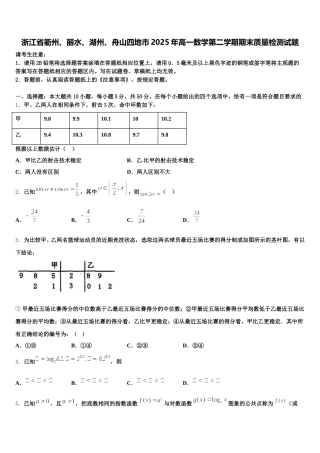 浙江省衢州、丽水、湖州、舟山四地市2025年高一数学第二学期期末质量检测试题含解析