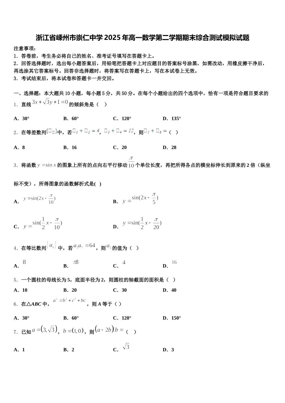 浙江省嵊州市崇仁中学2025年高一数学第二学期期末综合测试模拟试题含解析_第1页