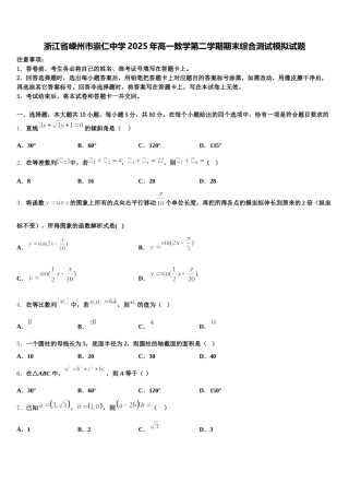 浙江省嵊州市崇仁中学2025年高一数学第二学期期末综合测试模拟试题含解析