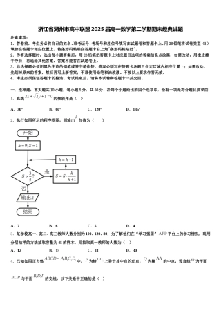 浙江省湖州市高中联盟2025届高一数学第二学期期末经典试题含解析