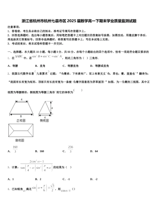 浙江省杭州市杭州七县市区2025届数学高一下期末学业质量监测试题含解析
