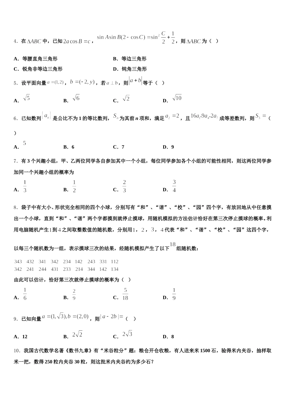 2025届浙江省宁波市“十校”数学高一第二学期期末检测模拟试题含解析_第2页