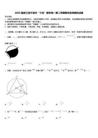 2025届浙江省宁波市“十校”数学高一第二学期期末检测模拟试题含解析
