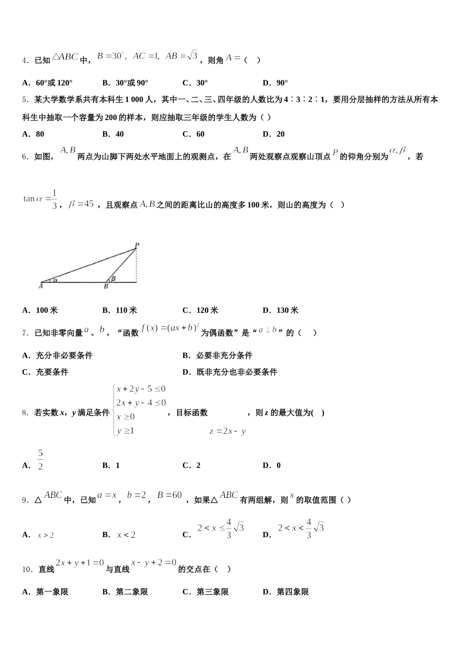 浙江省绍兴市柯桥区2024-2025学年数学高一第二学期期末达标检测试题含解析_第2页