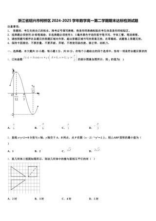 浙江省绍兴市柯桥区2024-2025学年数学高一第二学期期末达标检测试题含解析
