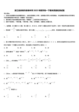 浙江省余姚市余姚中学2025年数学高一下期末质量检测试题含解析