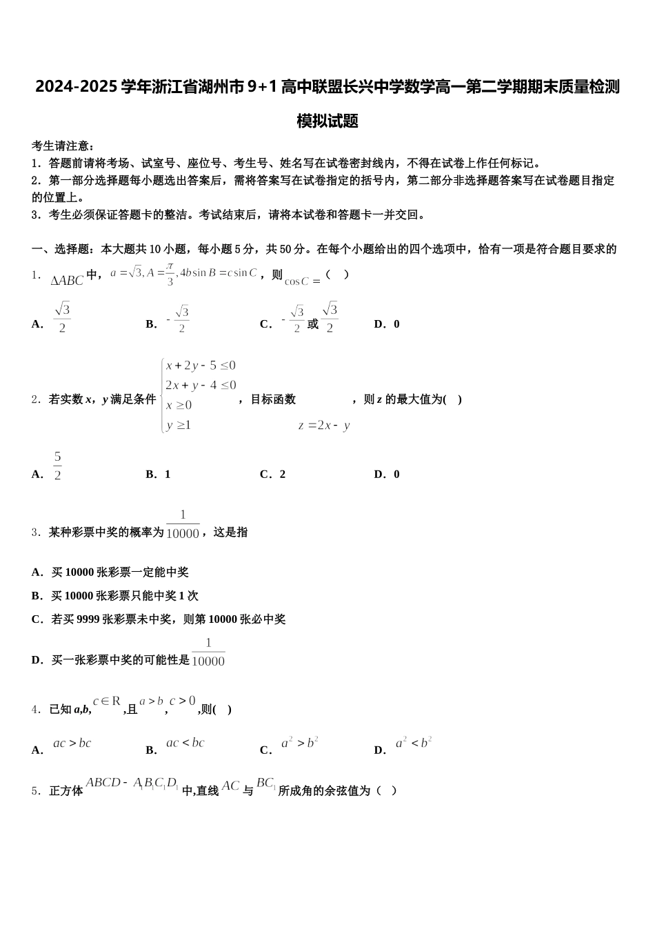 2024-2025学年浙江省湖州市9+1高中联盟长兴中学数学高一第二学期期末质量检测模拟试题含解析_第1页