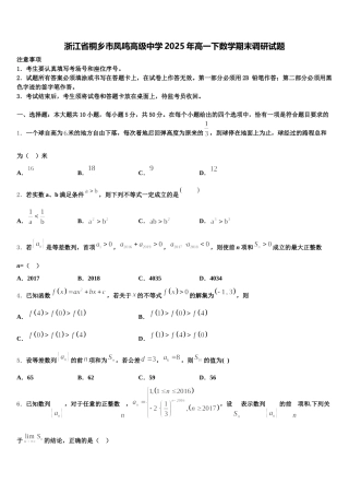 浙江省桐乡市凤鸣高级中学2025年高一下数学期末调研试题含解析