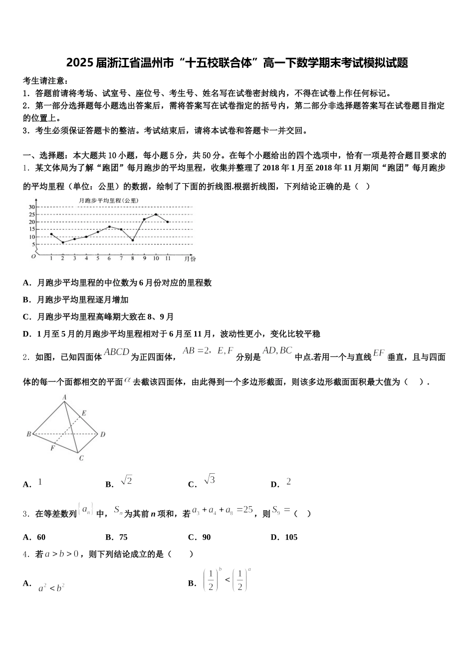 2025届浙江省温州市“十五校联合体”高一下数学期末考试模拟试题含解析_第1页