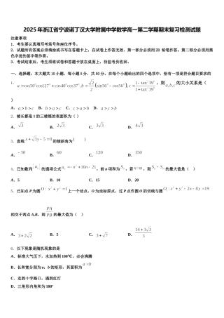 2025年浙江省宁波诺丁汉大学附属中学数学高一第二学期期末复习检测试题含解析