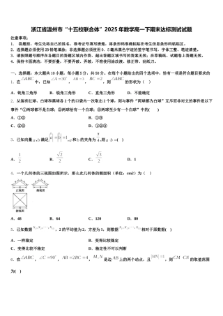 浙江省温州市“十五校联合体”2025年数学高一下期末达标测试试题含解析