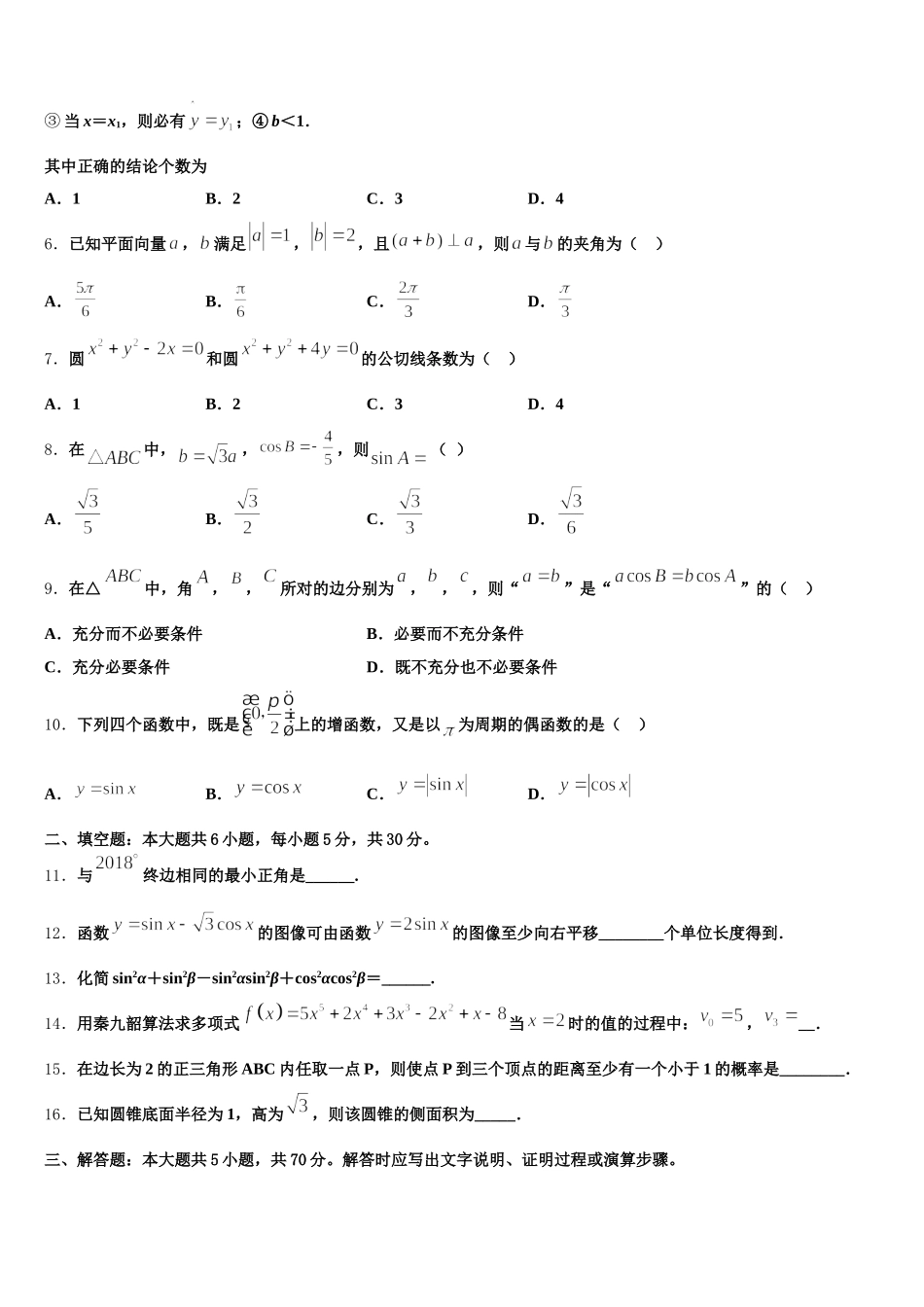浙江省嵊州市高级中学2025年数学高一下期末统考模拟试题含解析_第2页